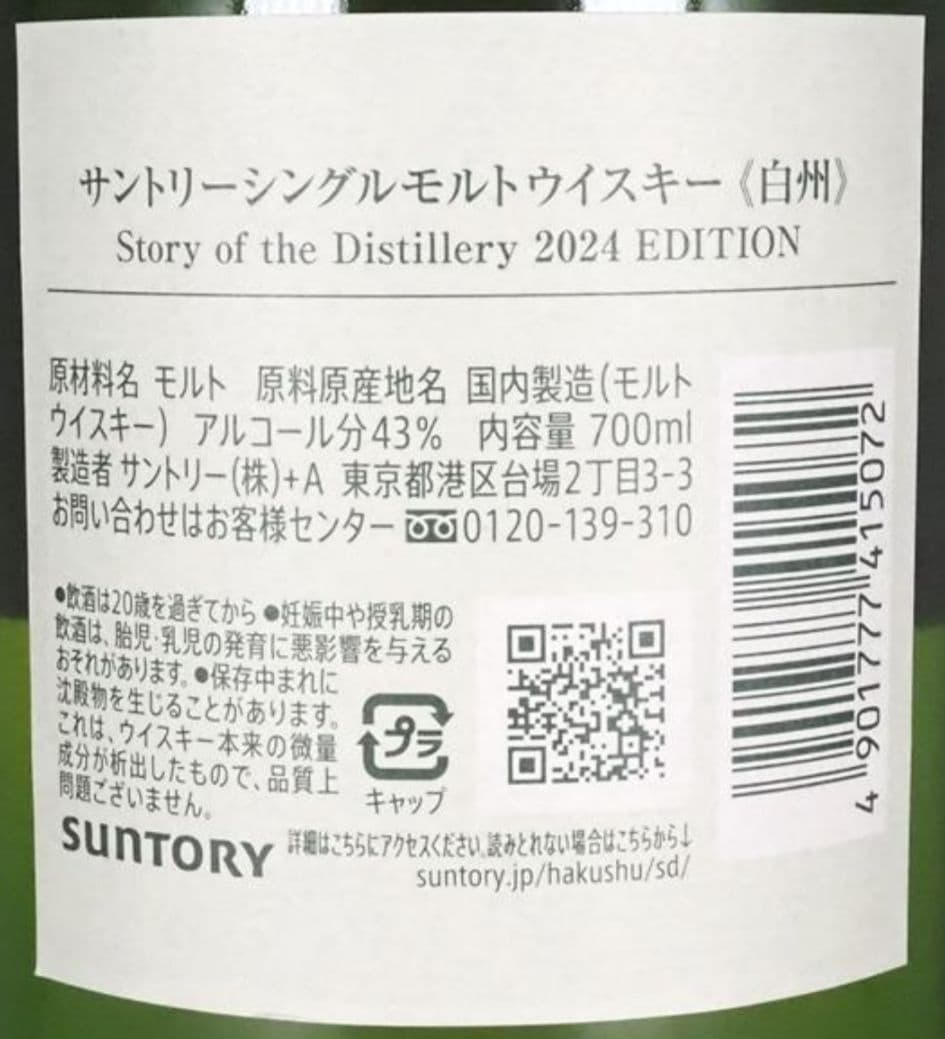 白州　Story of the Distillery 2024 EDITION