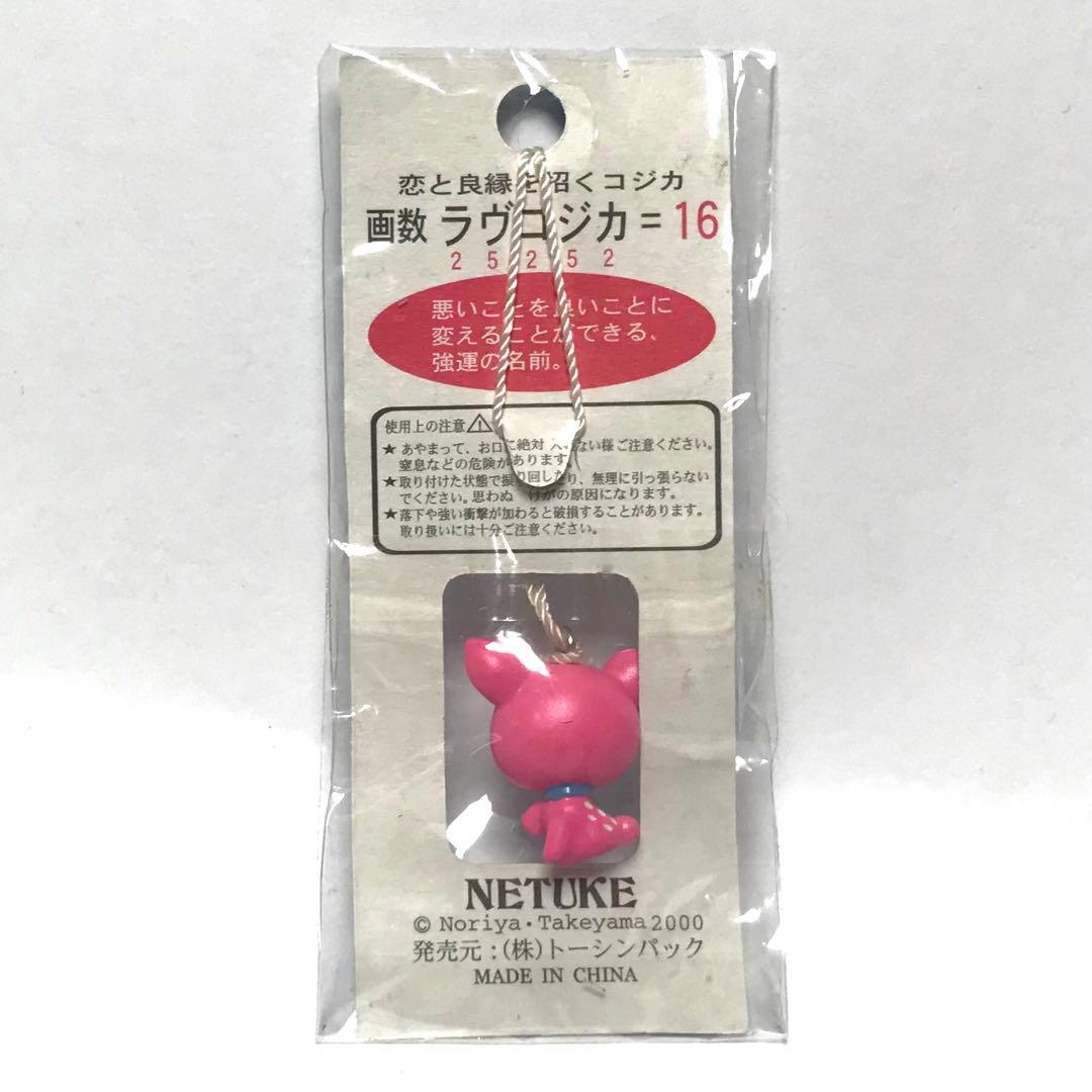 タケヤマノリヤ 2000年 根付け ラヴコジカ コマネキ園 未使用 希少