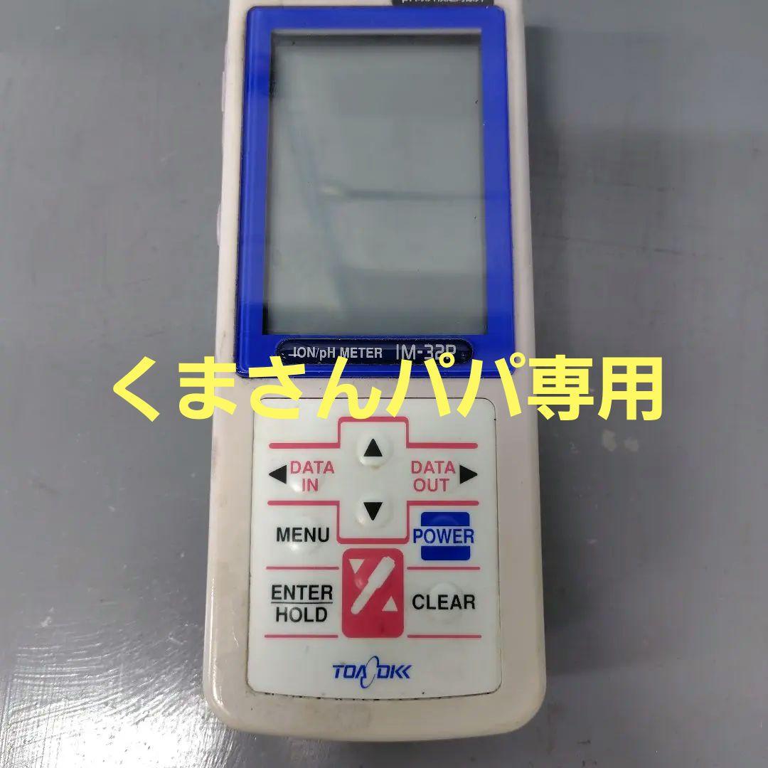 東亜ディーケーケー TOA-DKKポータブルイオン・pH計 IM-32P電極付き