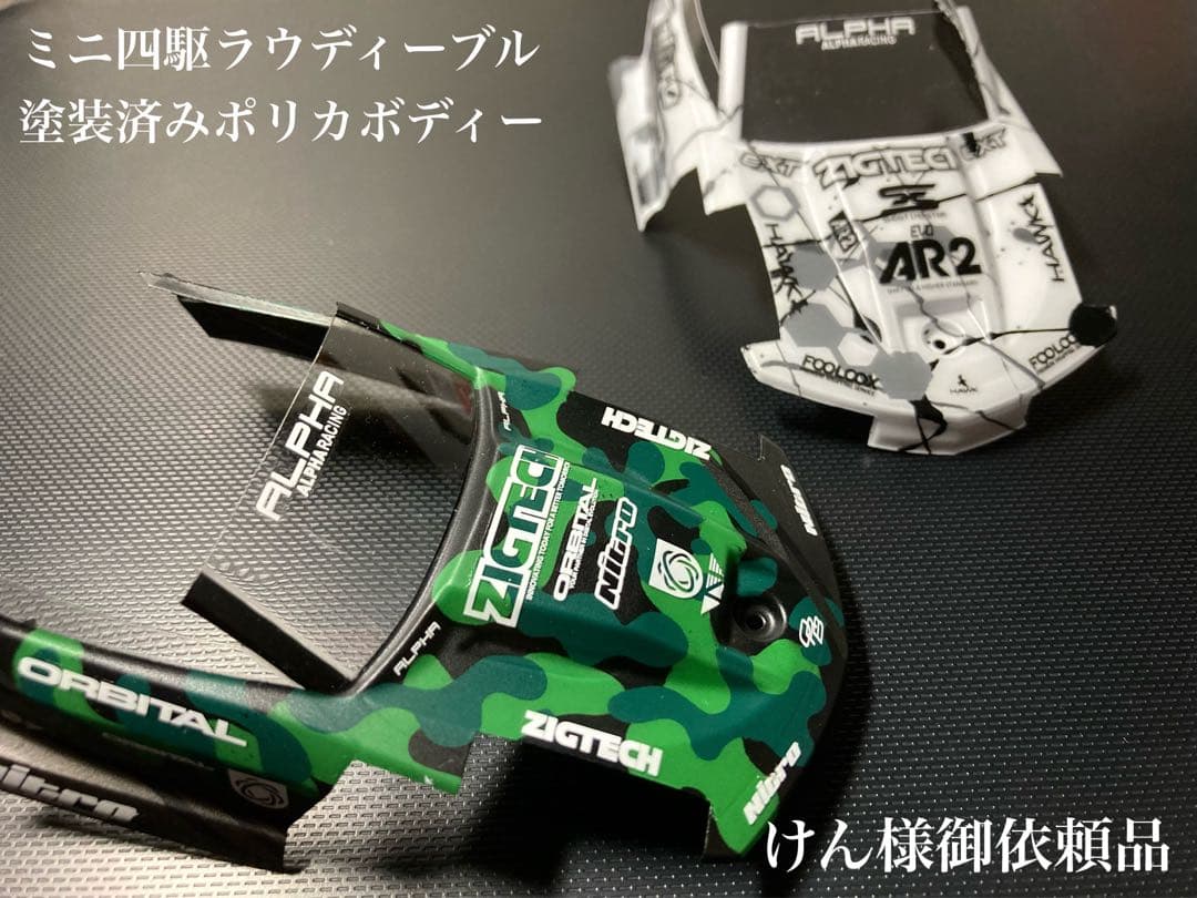 けん様御依頼品　ミニ四駆ラウディーブル　塗装済み　ポリカボディー