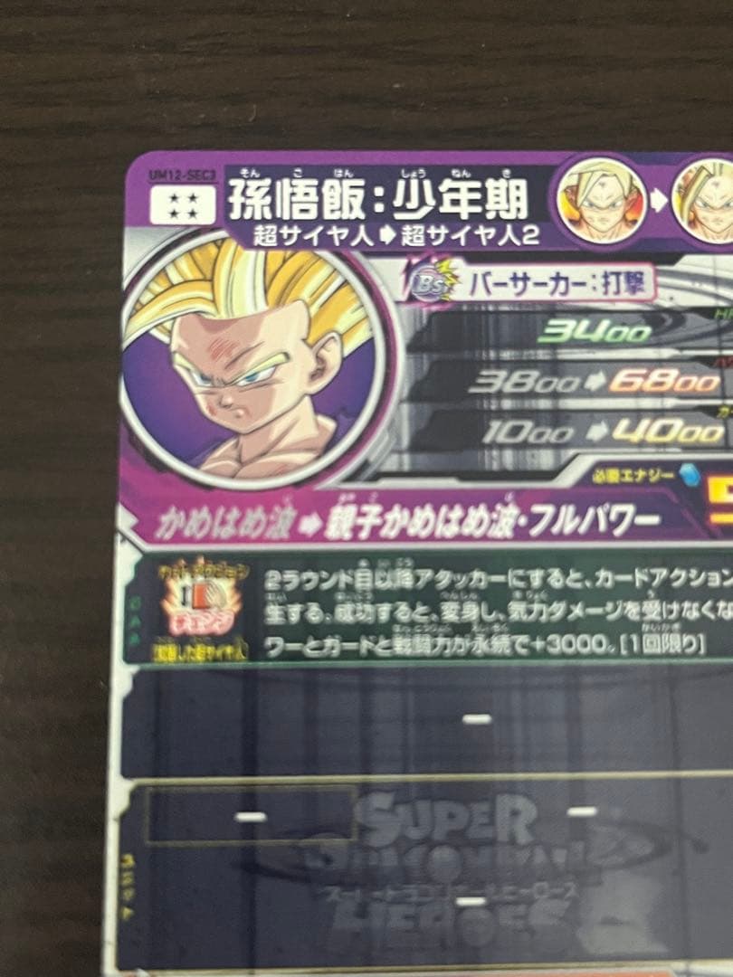 スーパードラゴンボールヒーローズ　um12-sec3
