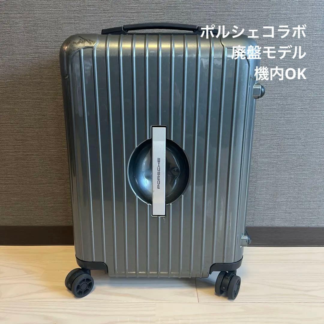 リモワ　ポルシェ コラボ　スーツケース　機内持ち込み