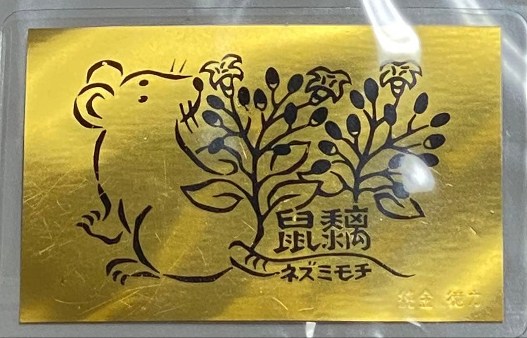 徳力本店が発行する純金製の干支カード（子）