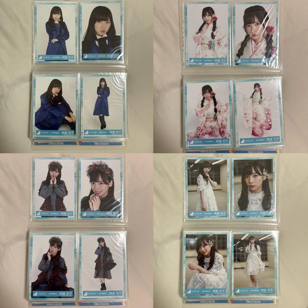 日向坂46 齊藤京子 生写真 まとめ売り