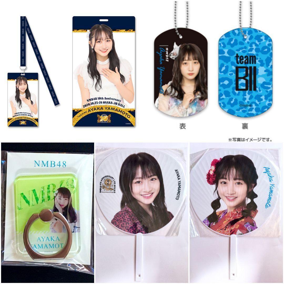 NMB48 山本彩加 生写真 グッズセット