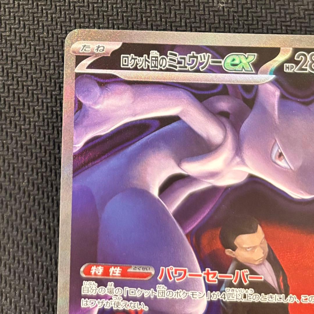ロケット団のミュウツーex SAR メガドリーム
