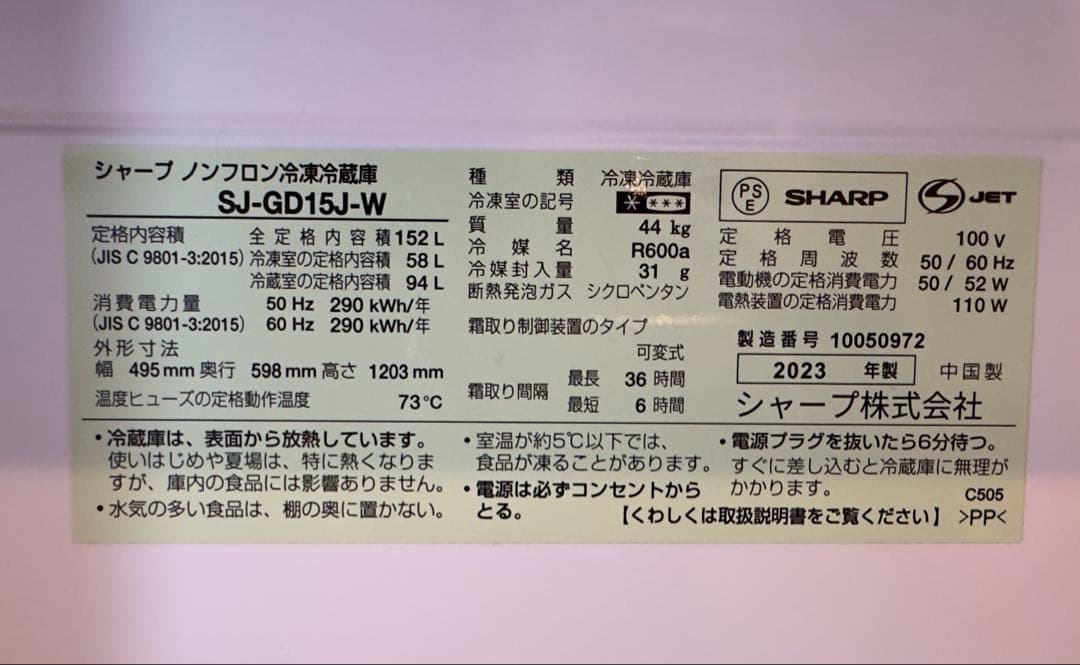 SHARP プラズマクラスター冷蔵庫　SJ-GD15J-W