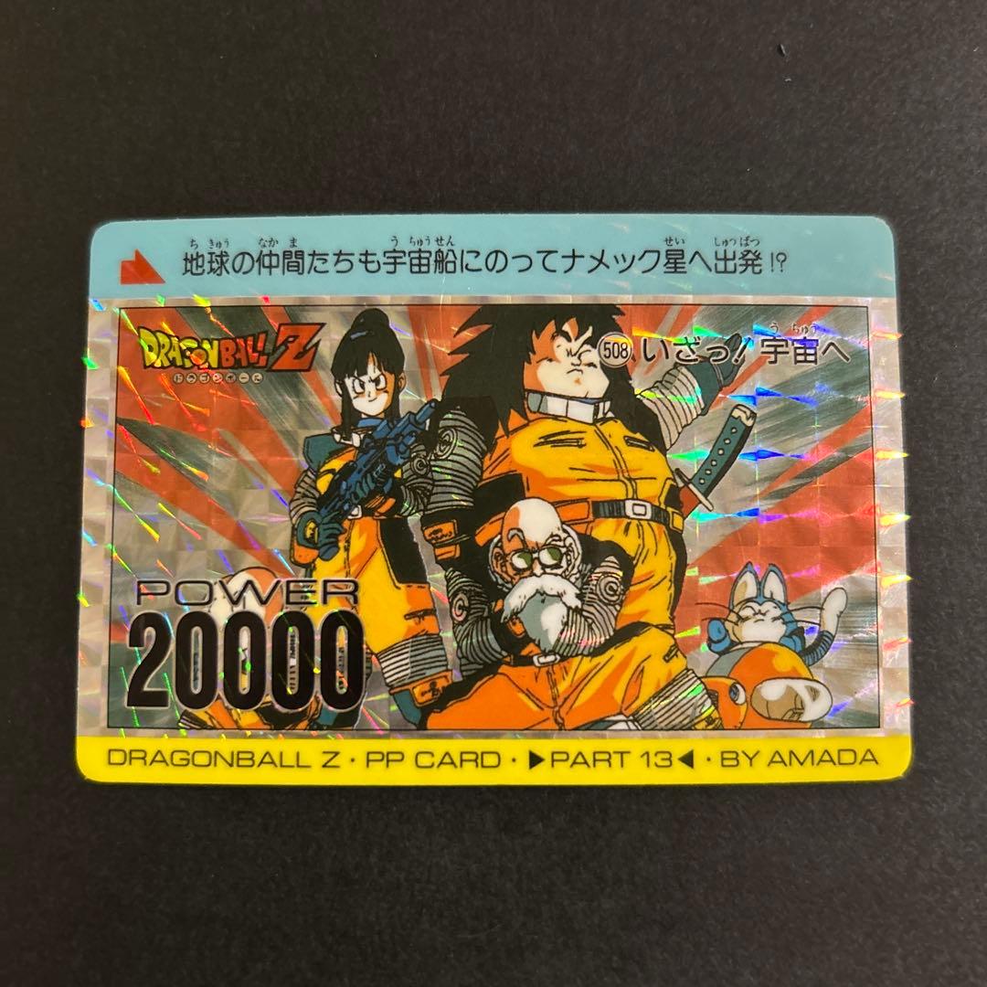【レア】ドラゴンボール　PPカード　No.508「いざっ！宇宙へ」＋カードダス