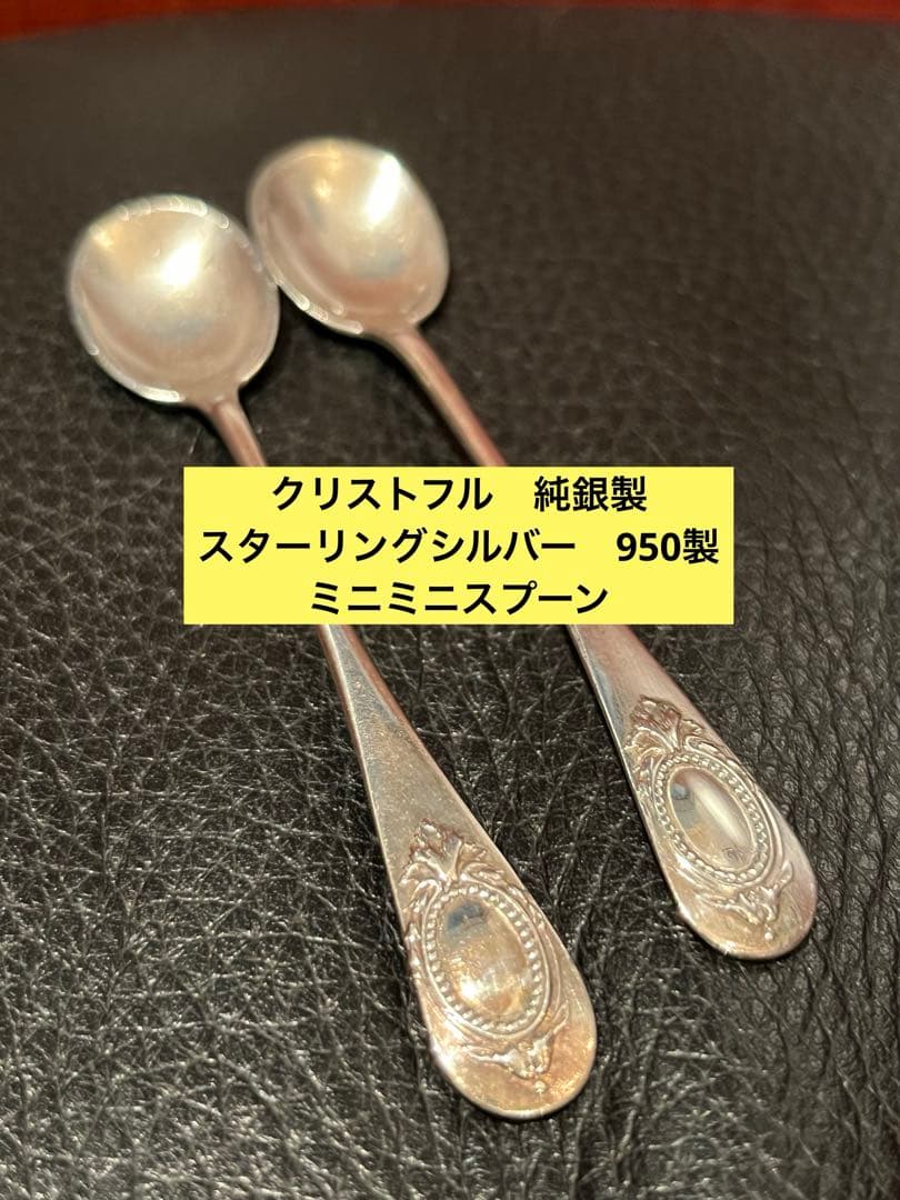 クリストフル　純銀製　スターリングシルバー　950製 調味料用　スプーン　セット