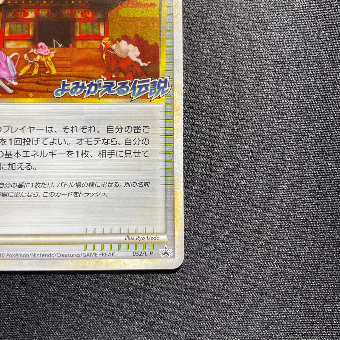 ポケカ 焼けた塔 プロモ 052/L-P よみがえる伝説