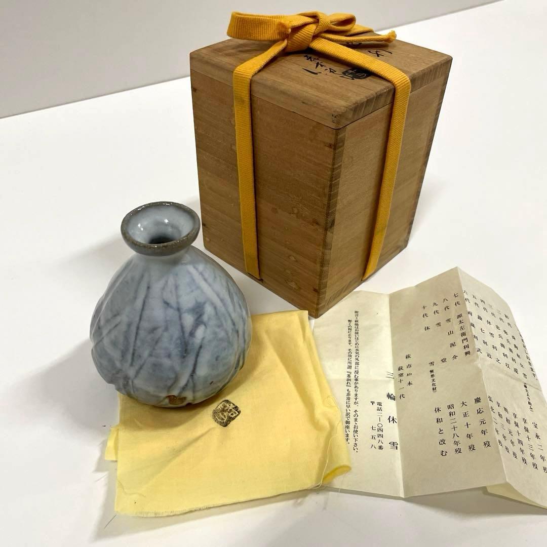 #XG201 陶芸家・萩焼・人間国宝・11代三輪休雪作・酒器・徳利・共箱栞付