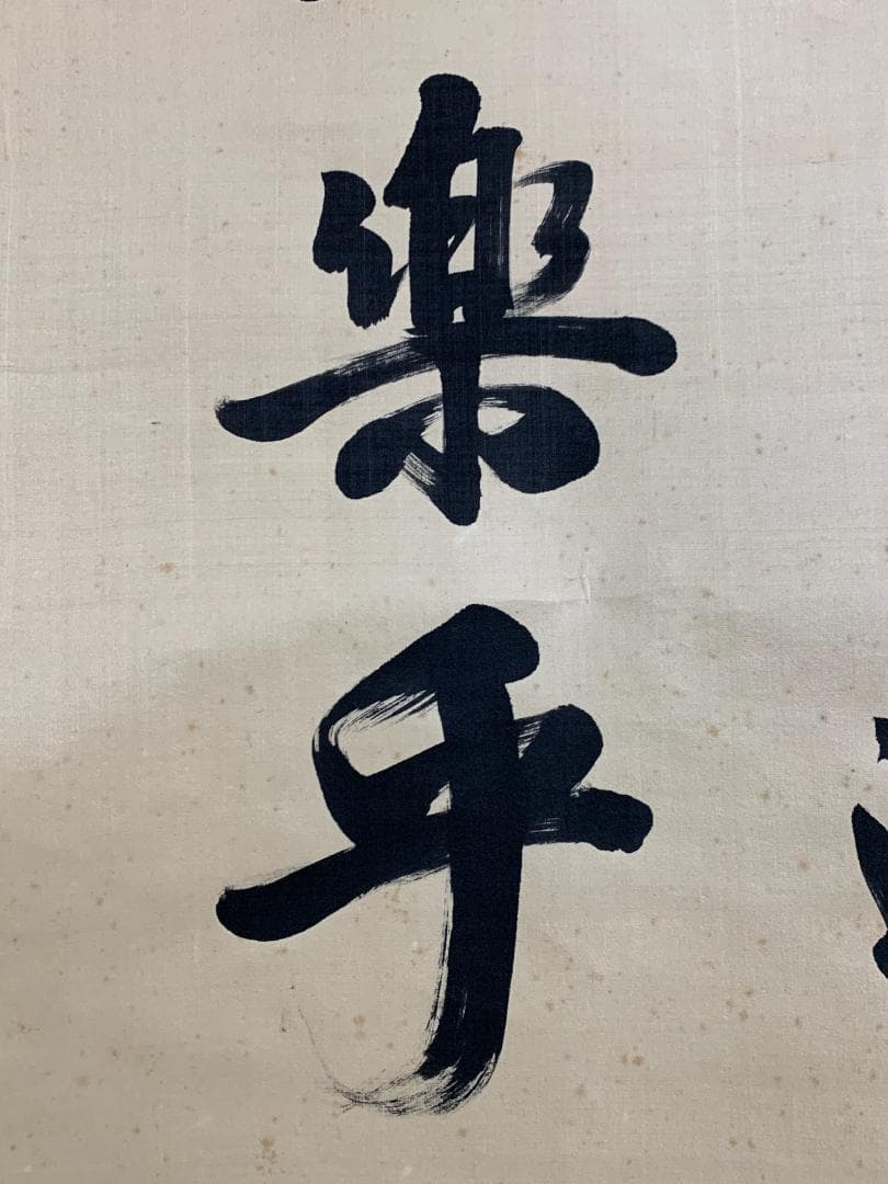 胡漢民 論語学面第一 二行書 絹本 肉筆 掛軸 中国書画 政治家 765