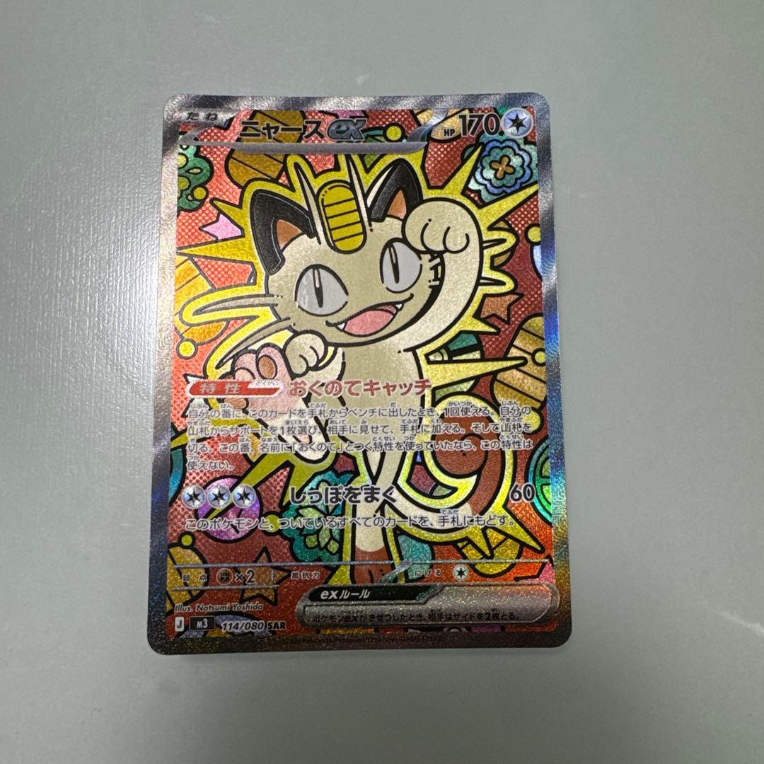 ニャース　SARスペシャルアートレア