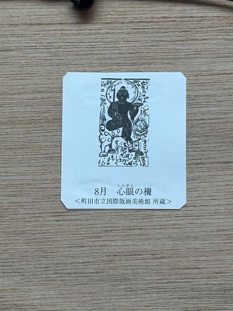 ⭕️ 棟方志功 ⭕️ 心眼の柵 額装 和紙 複製品