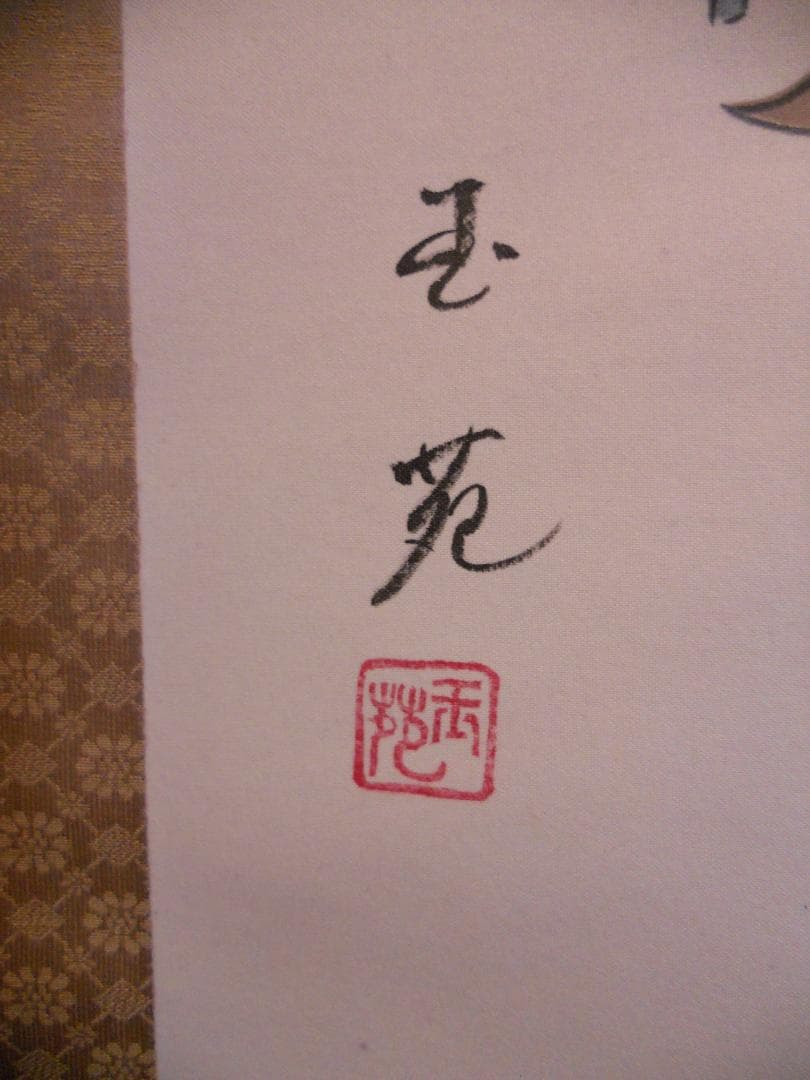 掛け軸 玉苑 七福神 絹本 希少 軸装 茶道具 掛軸 美品 です。