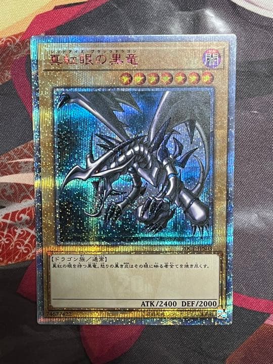 真紅眼の黒竜 20thシークレット レッドアイズブラックドラゴン