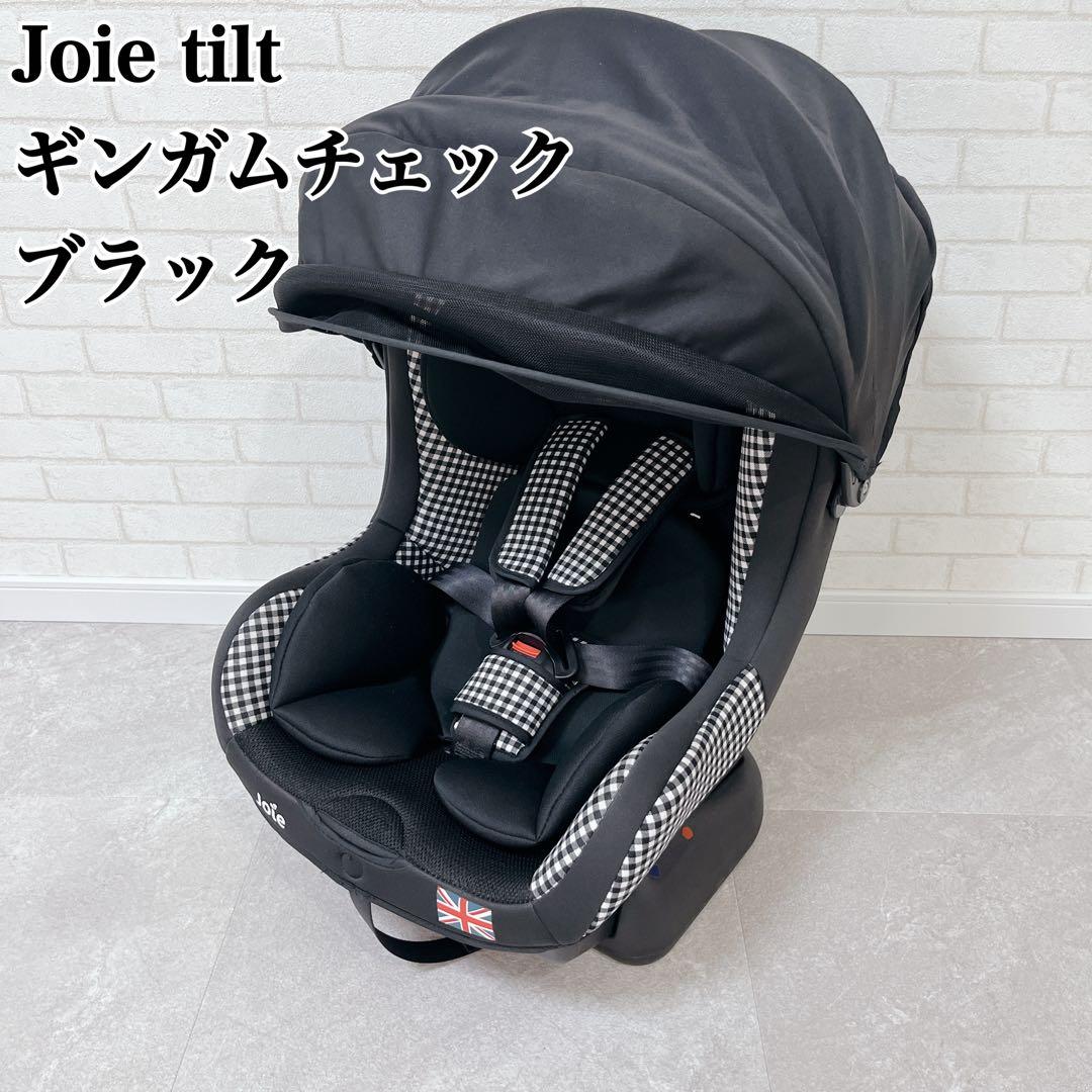 Joie tilt ジョイー チルト ギンガムチェック ブラック 送料込