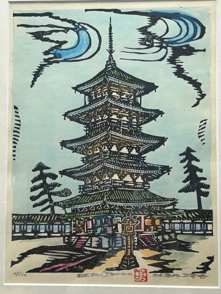 Ｙ【長期保管品】小澤勇寿郎　小沢勇寿郎　法隆寺　五重塔　版画45/150