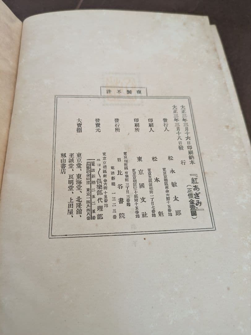 【希少本】初版　紅あざみ　大正３年　日比谷書院　東京堂　尾島菊子