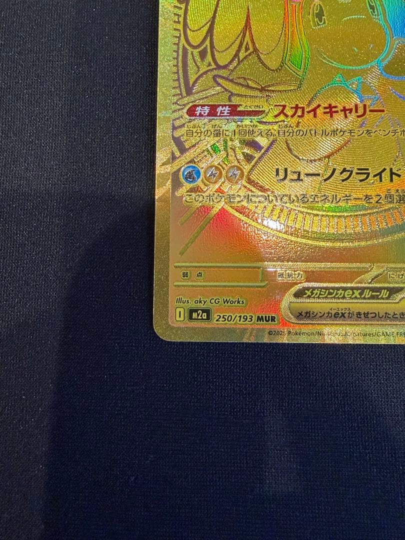 MUR メガカイリューex HP370