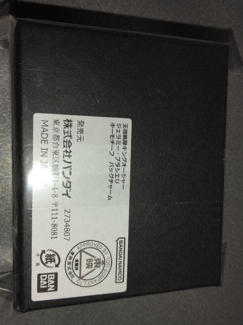 王様戦隊キングオージャー　ジェラミー　キーモチーフ　バッグチャーム