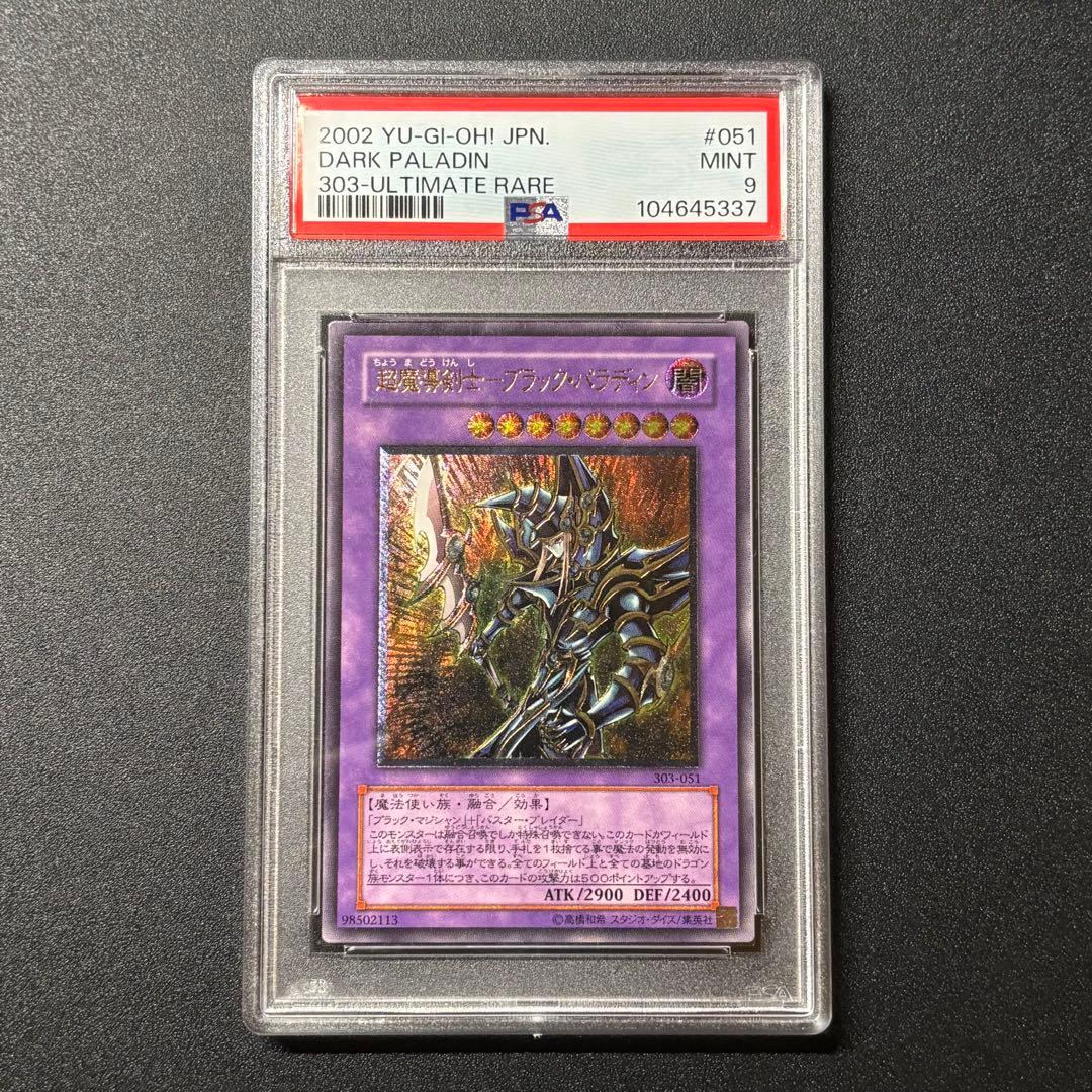 PSA9 超魔導剣士ブラックパラディン レリーフ アルティメットレア