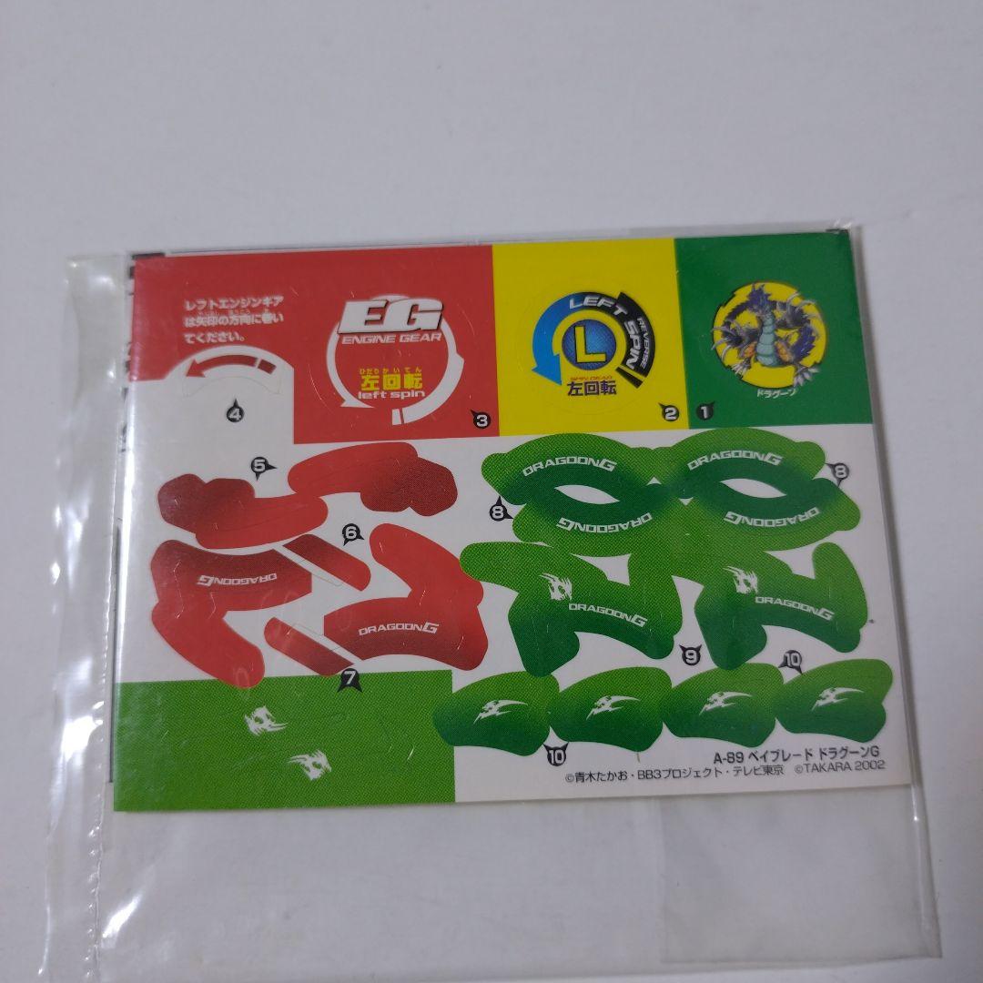 ベイブレードドラグーンG Ａ−89 未使用品