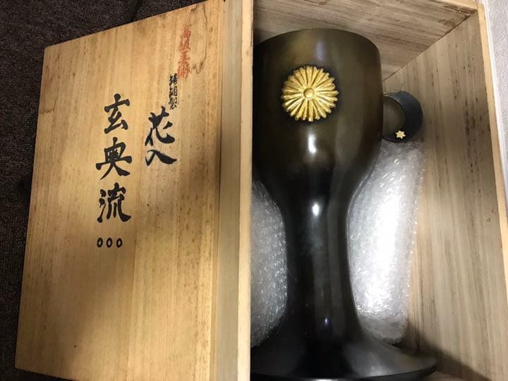 高級美術 菊紋 鋳銅製 花入 玄奥流 (高級木箱入)菊御紋