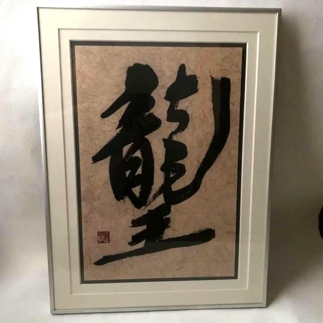 【匿名配送】★大きめ額★龍王★書額入り★額縁★アルミフレーム