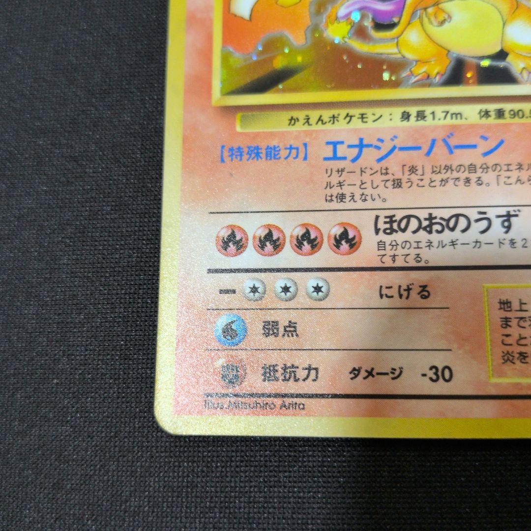 リザードン ★ 第1弾拡張パック　旧裏