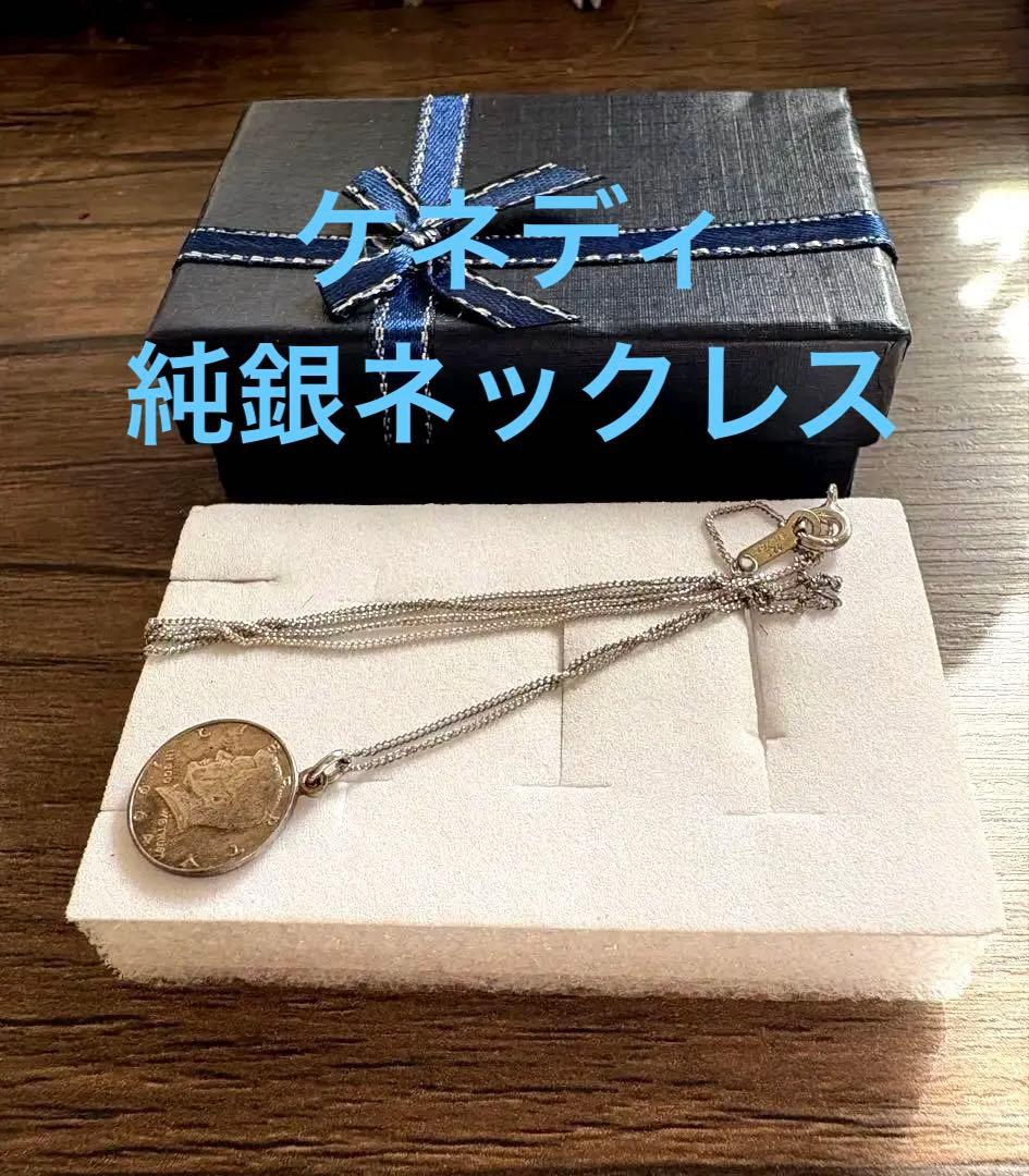 今だけ　希少　ケネディ大統1964の純銀ネックレスUSA