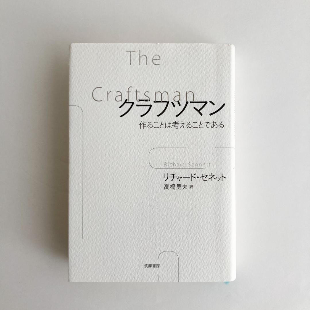 クラフツマン 作ることは考えることである / リチャード セネット