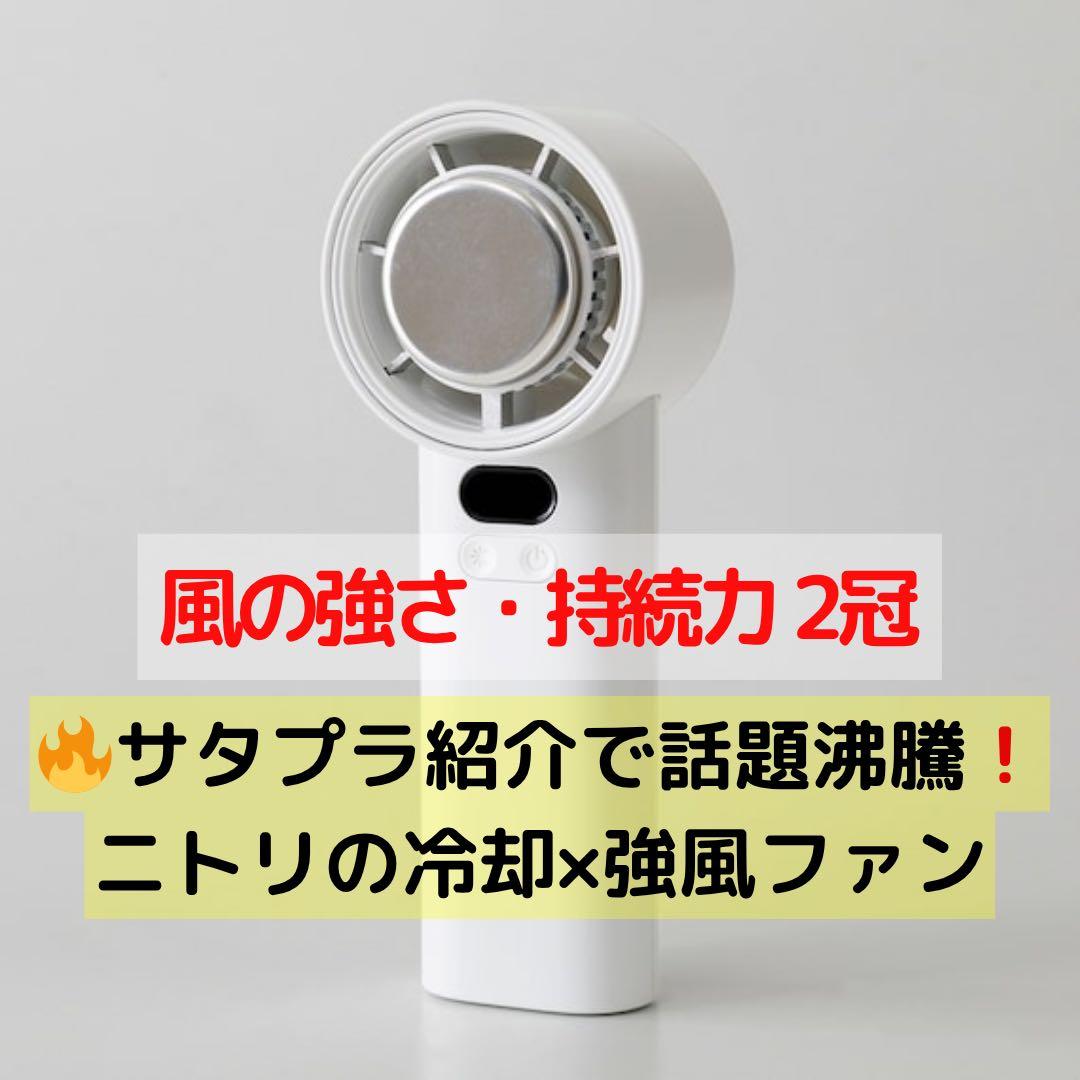 【新品未使用】ニトリ 強風 冷却プレート ハンディファン サタプラ紹介✨