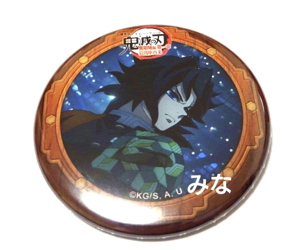 鬼滅の刃 無限城編 第一期 缶バッジ 義勇