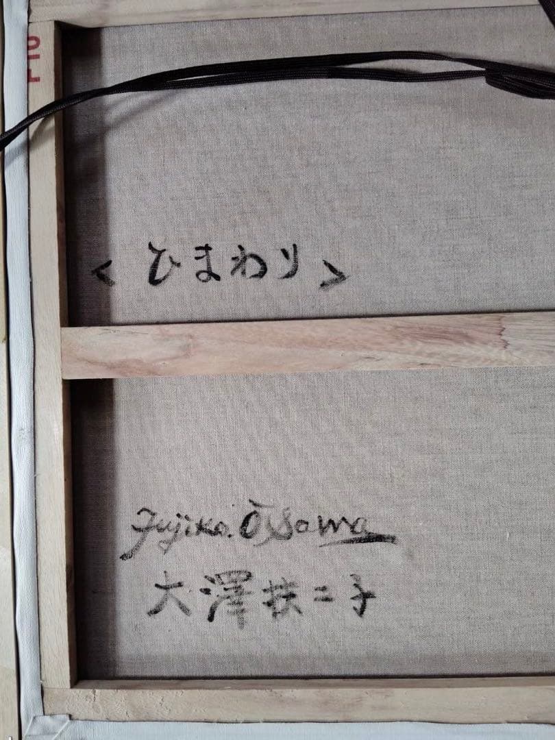 大澤扶二子　肉筆　絵画ひまわり F10 証明書付き