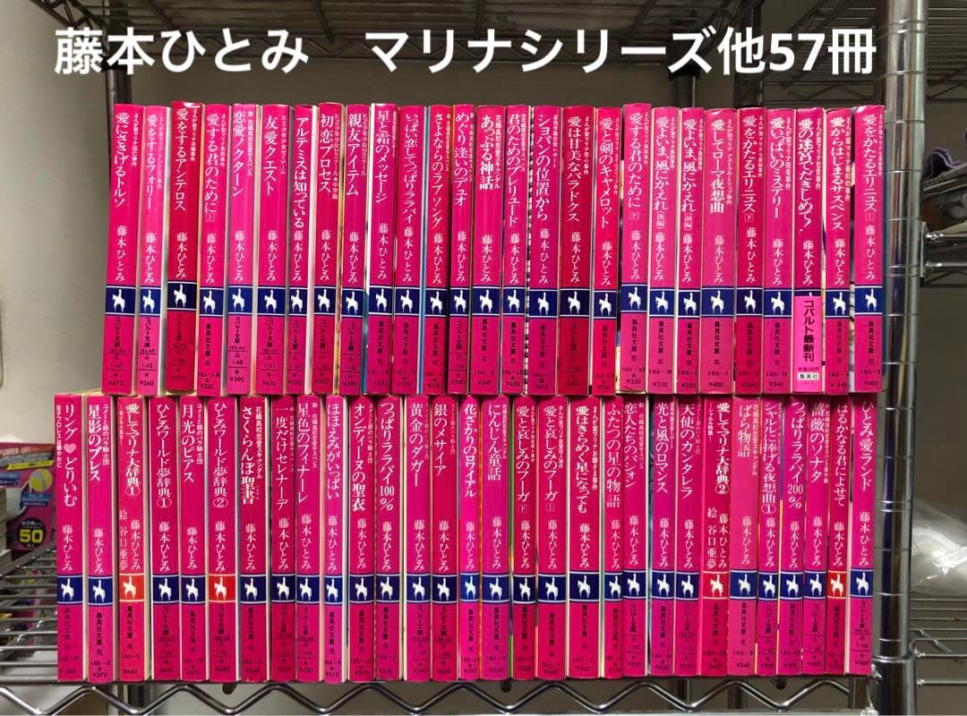リ*コ様 藤本ひとみ マリナシリーズ他 57冊 コバルト文庫