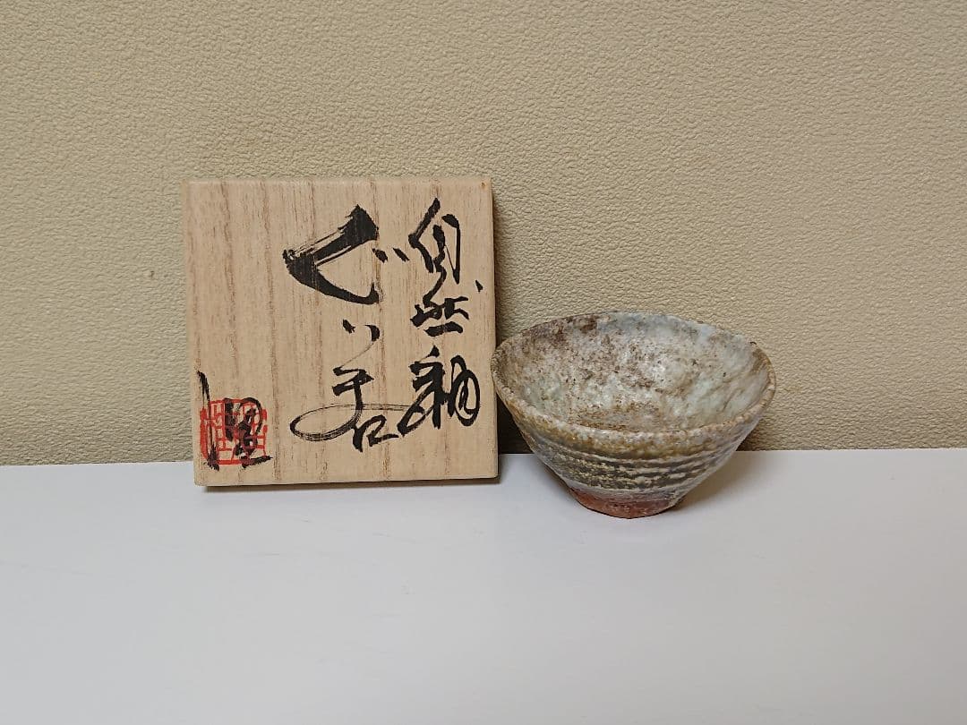 今井理桂 自然釉 ぐい呑