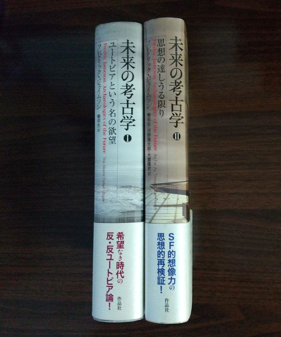 未来の考古学 フレドリック・ジェイムソン