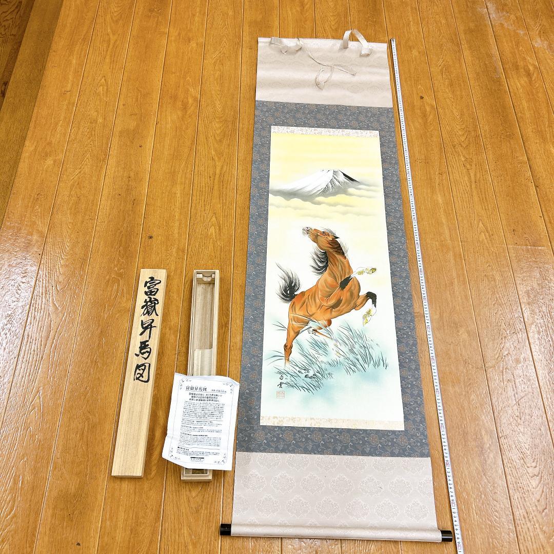 掛軸 佐藤白雲 富嶽昇馬図 作品説明書・共箱付き 肉筆 金運 商売繁盛 開運