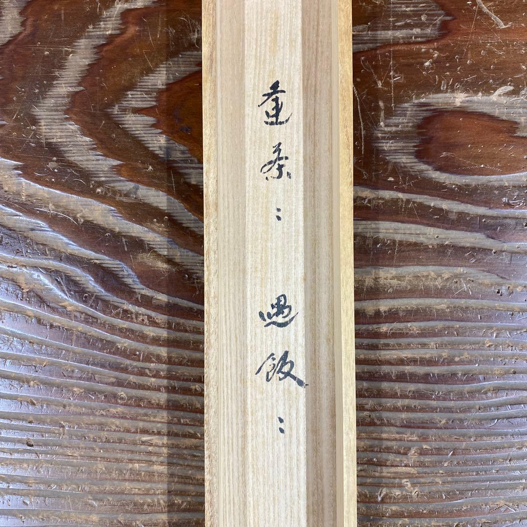美品 掛け軸 黄梅院 小林太玄作「逢茶々逢飯々」共箱 禅語 茶掛け 年中掛け