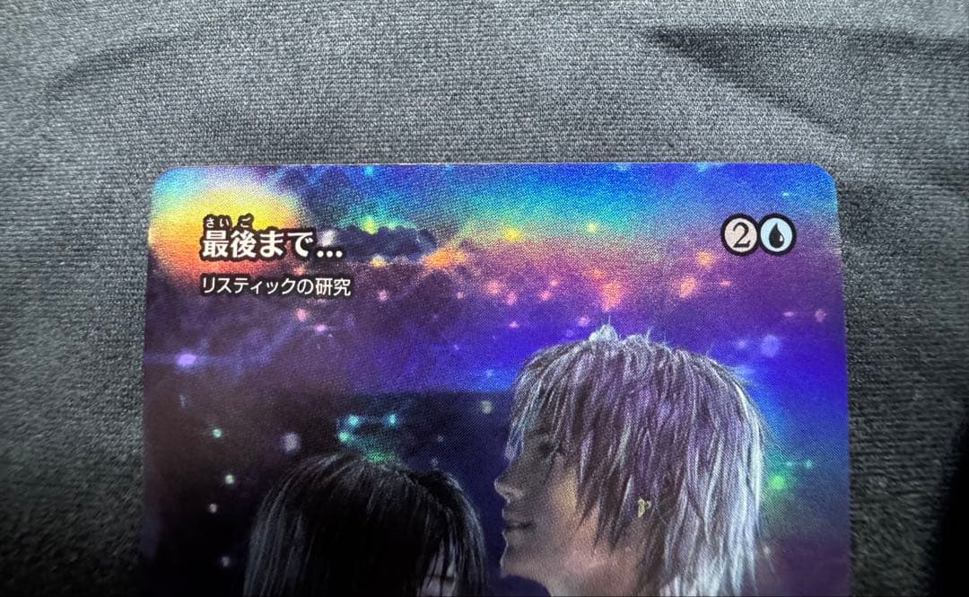 MTG 最後まで… Foil リスティックの研究　継承史　日本語