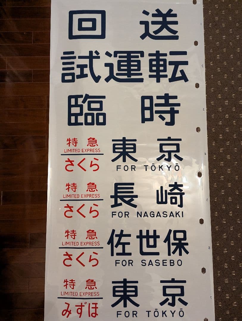 未使用品？ 24系 方向幕 JR ブルートレイン 寝台列車 あさかぜ号数 1本物