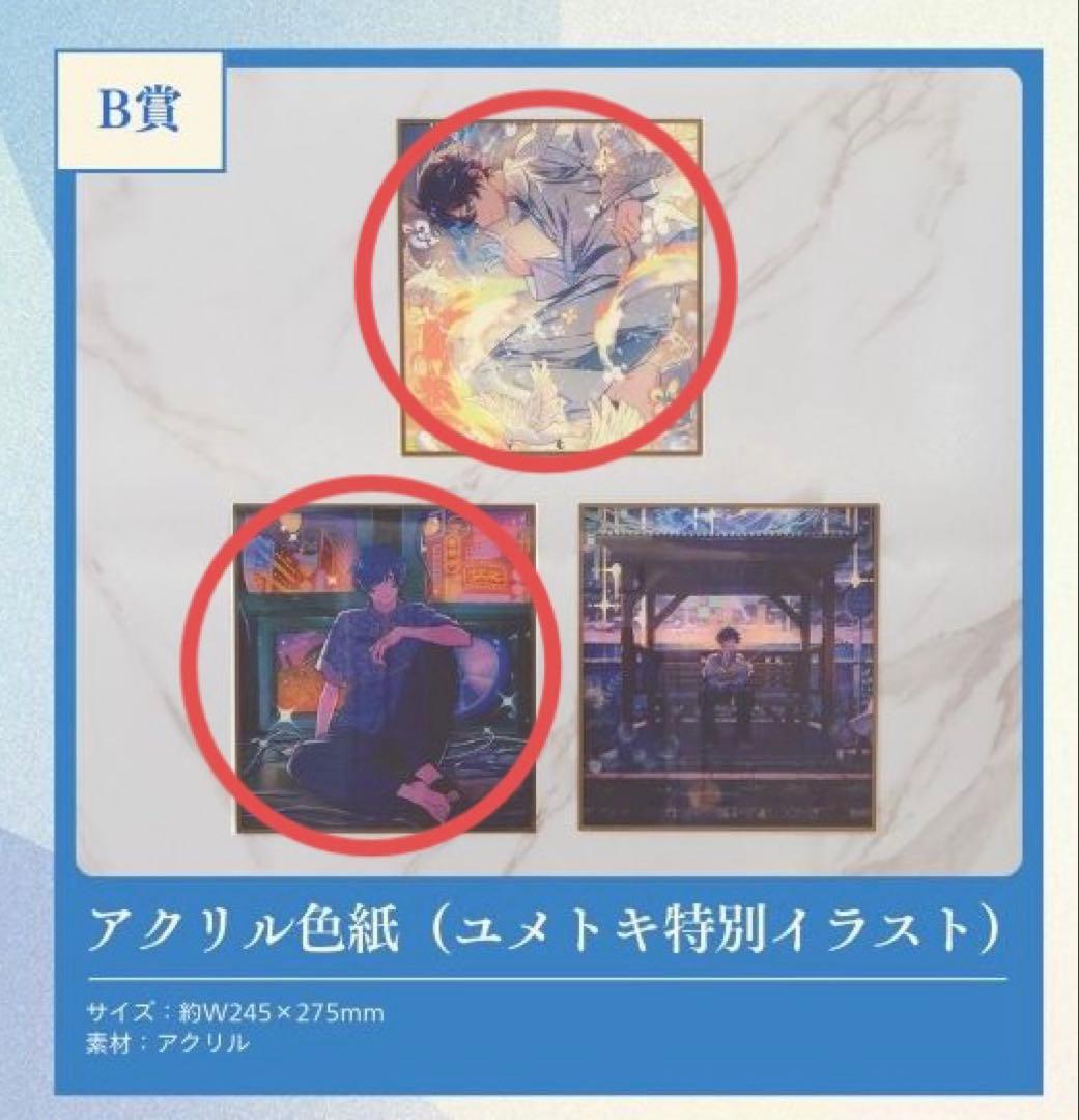 あ*い様 【匿名配送】そらる　アクリル色紙　ユメくじ　くじ　B賞　まとめ売り