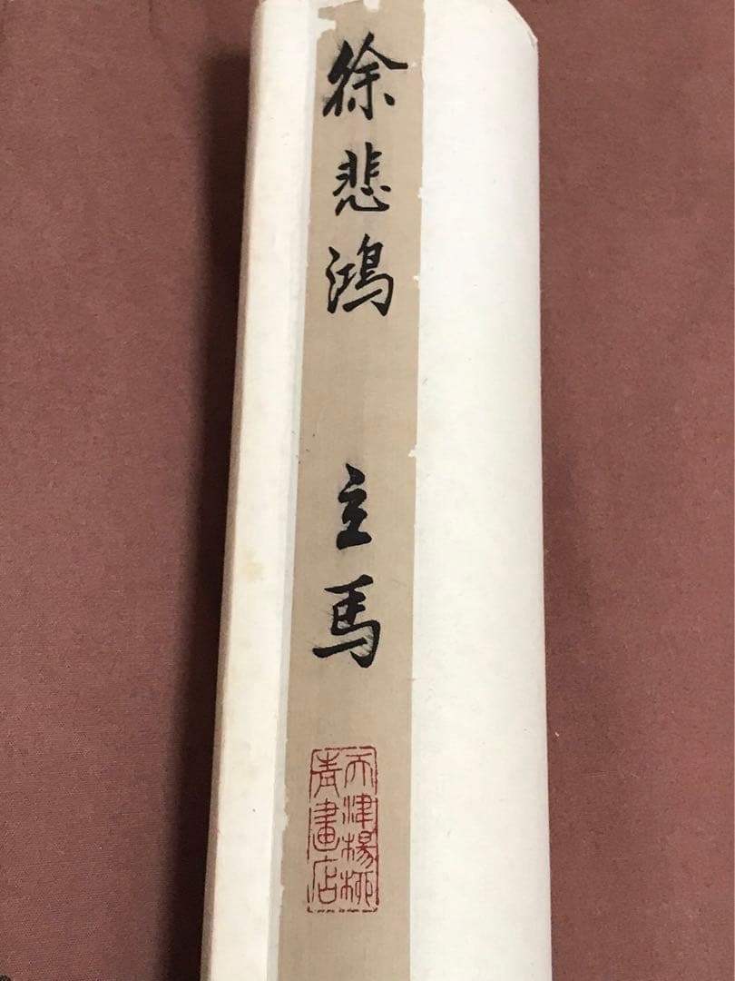 徐悲鴻画家　競馬？複製品？(ツルツル触感)