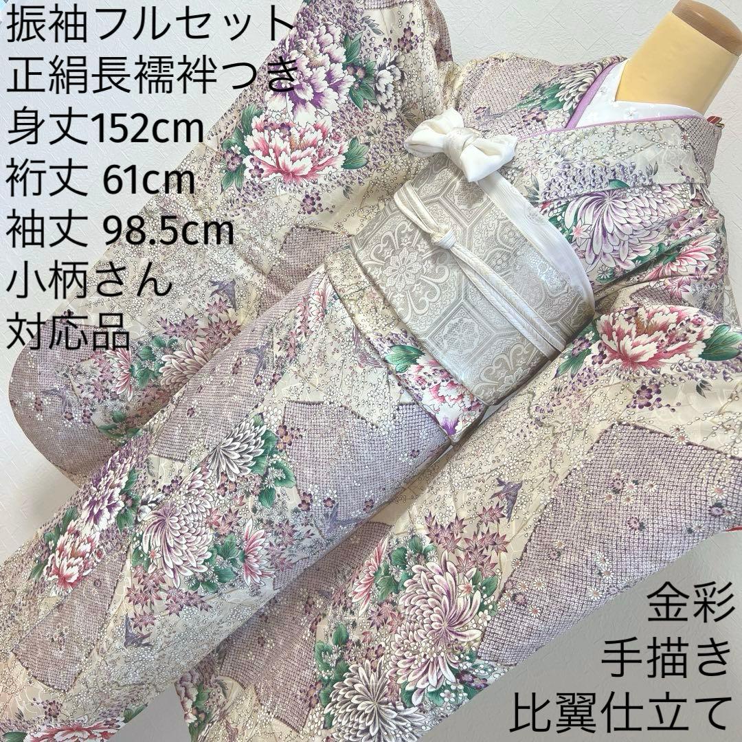 475 振袖フルセット 正絹 オフホワイト 薄紫 金彩 手描き 比翼仕立て 上品