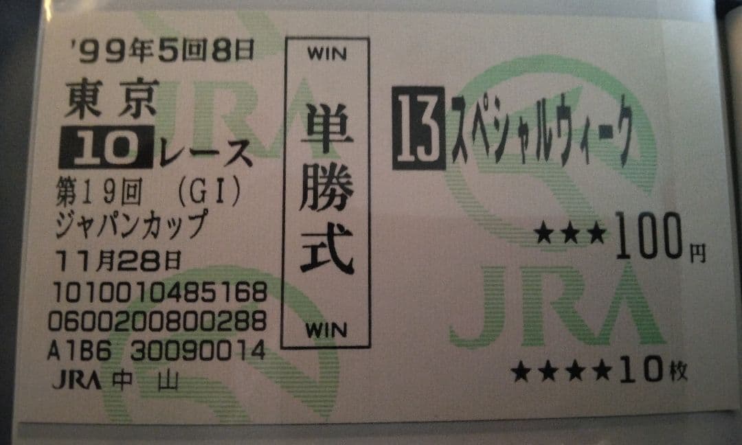 スペシャルウィーク　馬券