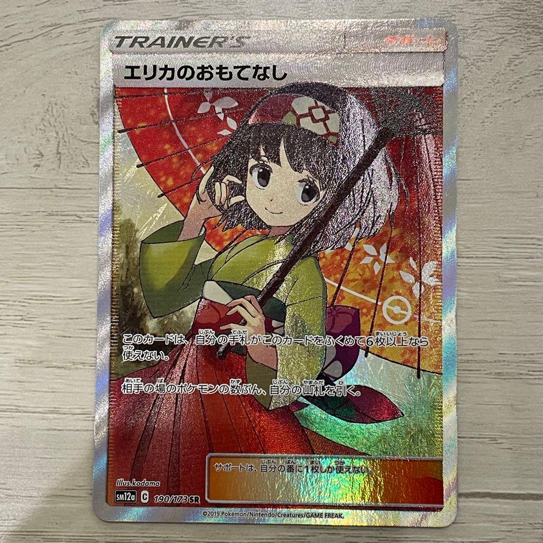 【ポケモンカード】エリカのおもてなし SR