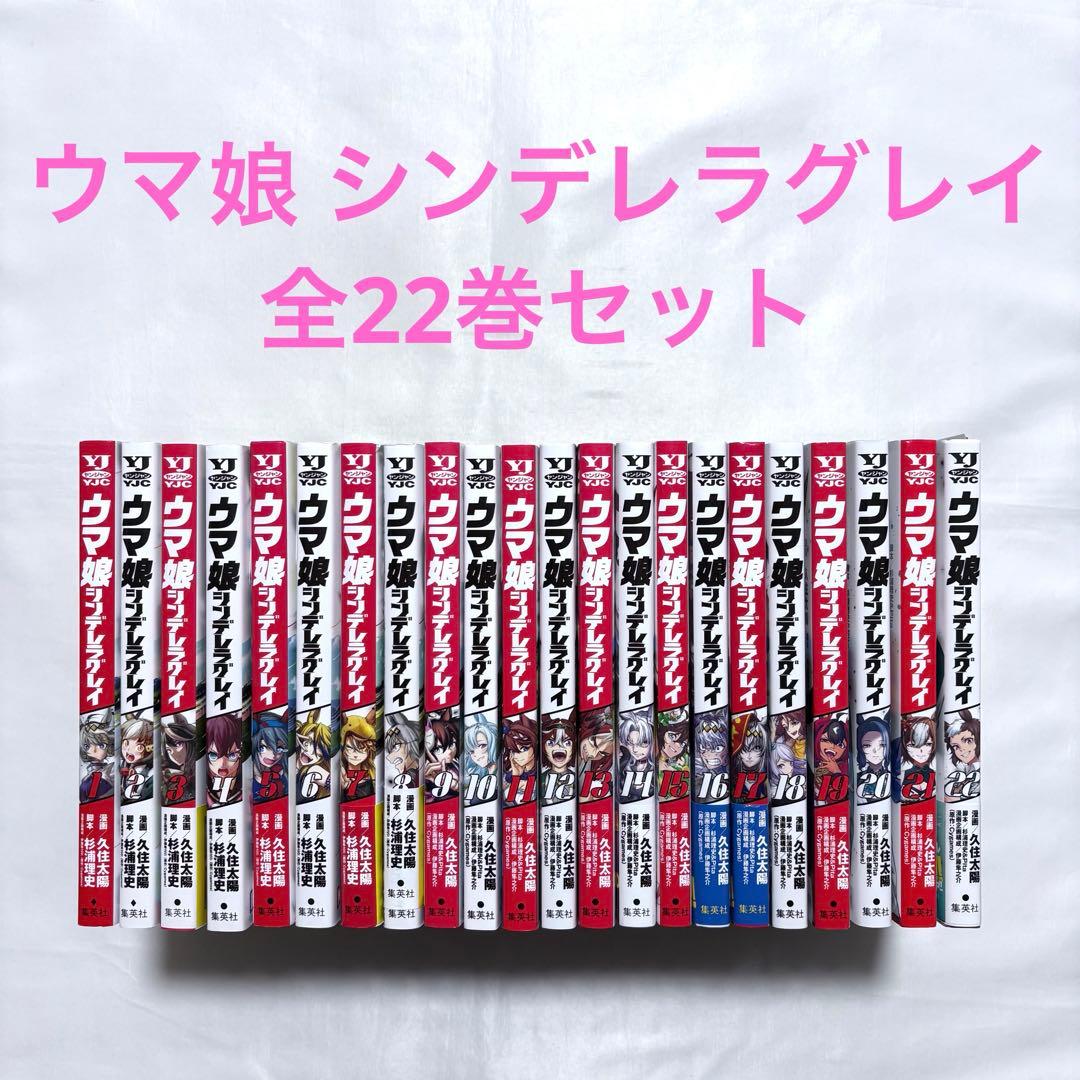 ウマ娘 シンデレラグレイ 全巻セット 1-22巻 漫画