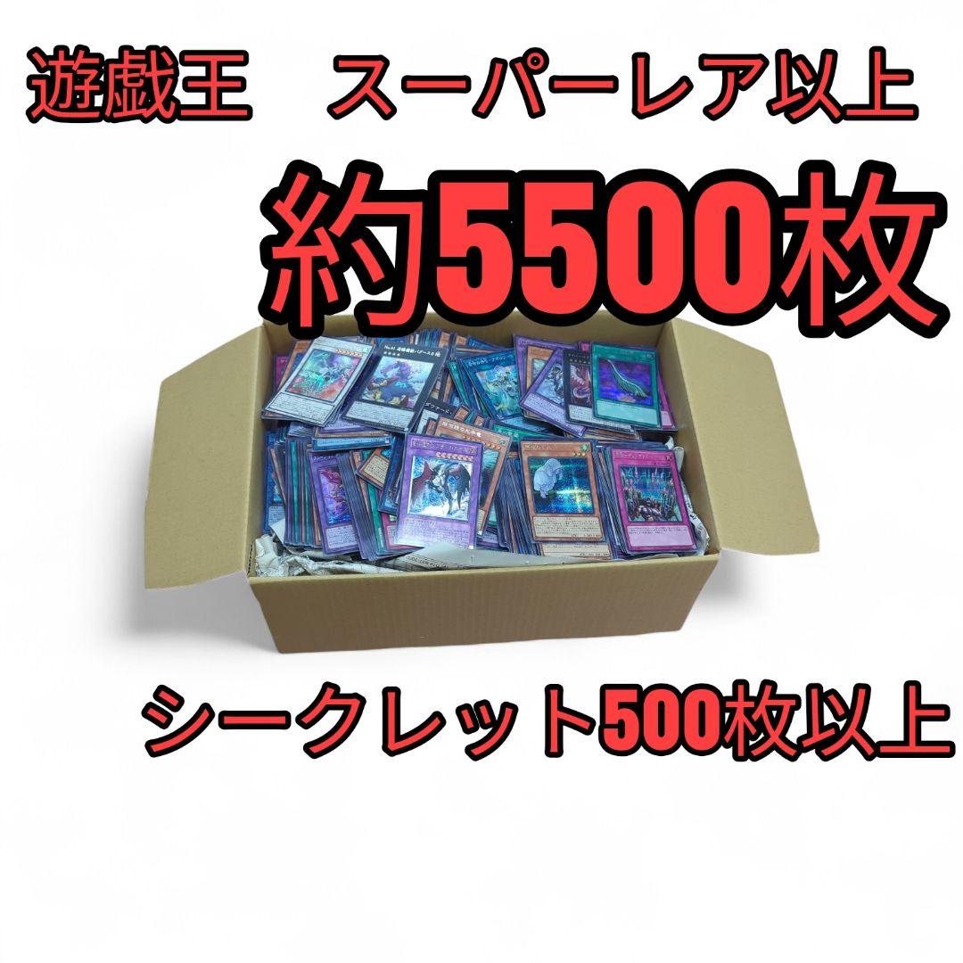 遊戯王　スーパーレア以上　まとめ売り　約5500枚