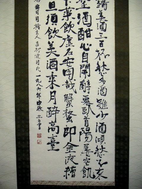 ♥掛軸　李白 詩　笠木 茂　(土白) 　掛け軸　骨董品